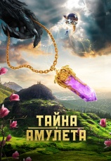 Постер к фильму Тайна амулета 2022