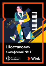 Постер к фильму Шостакович: Симфония № 1 2022