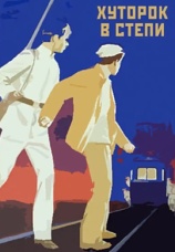 Постер к фильму Хуторок в степи 1970