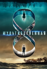 Постер к фильму Мультивселенная 2018