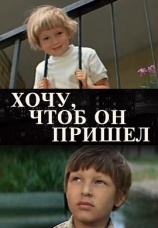 Постер к фильму Хочу, чтоб он пришел 1981