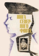 Постер к фильму Юнга Северного флота 1973