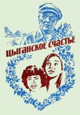 Постер к фильму Цыганское счастье 1981
