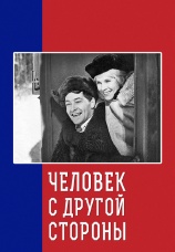 Постер к фильму Человек с другой стороны 1971