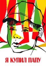 Постер к фильму Я купил папу 1963