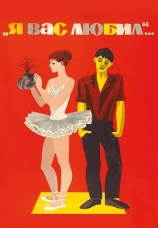 Постер к фильму Я вас любил... 1967