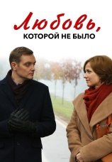 Постер к фильму Любовь, которой не было 2015