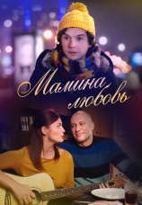 Постер к фильму Мамина любовь 2013