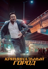 Постер к фильму Криминальный город 2017