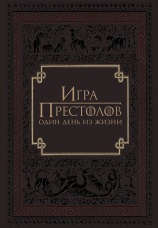 Постер к фильму Игра престолов: Один день из жизни 2015