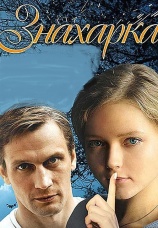 Постер к фильму Знахарка 2012