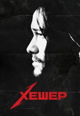 Постер к фильму Хешер 2010