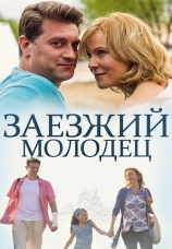 Постер к фильму Заезжий молодец 2014