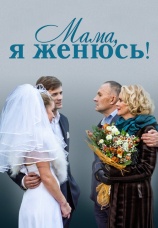 Постер к фильму Мама, я женюсь! 2014