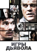 Постер к фильму Игры дьявола 2007