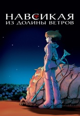 Постер к фильму Навсикая из долины ветров 1984