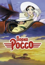 Постер к фильму Порко Россо 1992