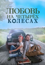 Постер к фильму Любовь на четырех колесах 2013