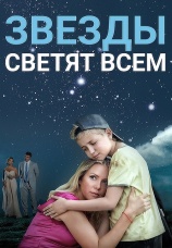 Постер к фильму Звезды светят всем 2014