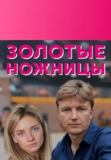 Постер к фильму Золотые ножницы 2012