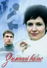 Постер к фильму Зимний вальс 2012