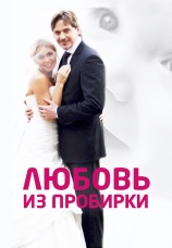 Постер к фильму Любовь из пробирки 2013