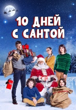 Постер к фильму 10 дней с Сантой 2020