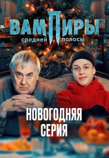 Постер к фильму Вампиры средней полосы. Новогодняя серия 2021
