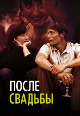 Постер к фильму После свадьбы 2006