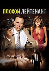 Постер к фильму Плохой лейтенант 2009