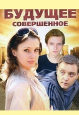 Постер к фильму Будущее совершенное 2015