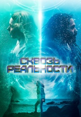Постер к фильму Сквозь реальности 2020