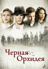 Постер к фильму Черная орхидея 2005