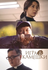 Постер к фильму Игра в камешки 2020