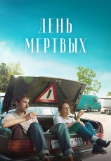 Постер к фильму День мертвых 2021