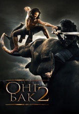 Постер к фильму Онг Бак 2: Непревзойденный 2008