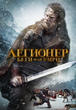 Постер к фильму Легионер: Беги или умри 2020