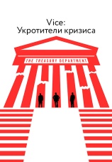 Постер к фильму Vice: Укротители кризиса 2018