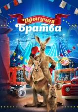 Постер к фильму Прыгучая братва 2021