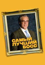 Постер к фильму Самый лучший босс 2021