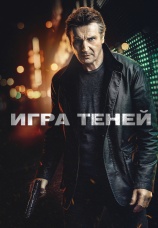 Постер к фильму Игра теней 2022