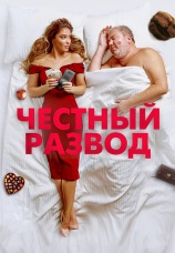 Постер к фильму Честный развод 2021