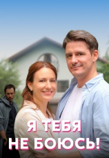 Постер к сериалу Я тебя не боюсь! 2021