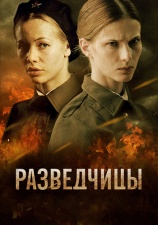 Постер к сериалу Разведчицы 2013