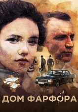 Постер к сериалу Дом фарфора 2016