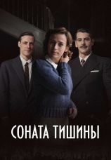 Постер к сериалу Соната тишины 2016