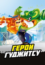 Постер к сериалу Герои Гуджитсу 2019