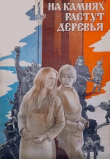 Постер к сериалу И на камнях растут деревья 1985
