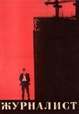 Постер к сериалу Журналист (1967) 1967