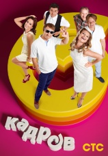 Постер к сериалу 6 кадров 2010